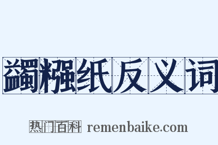 蠲糨纸反义词是什么意思的图片